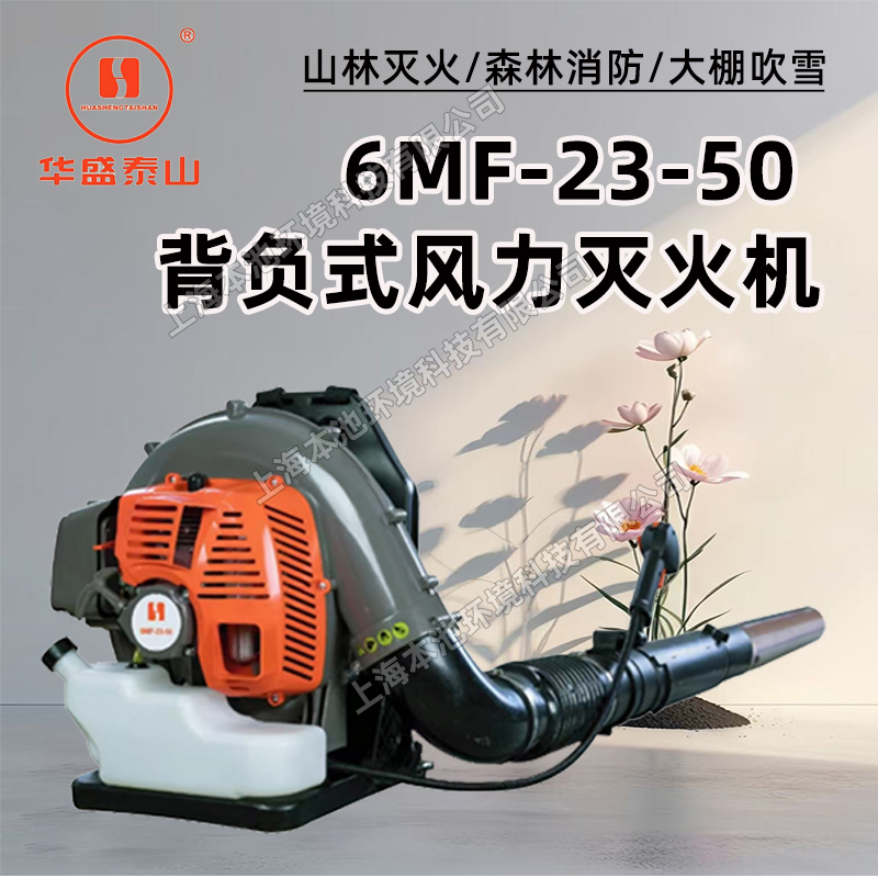 华盛风力灭火机6MF-23-50背负式森林防护吹风机大棚除雪清扫除尘