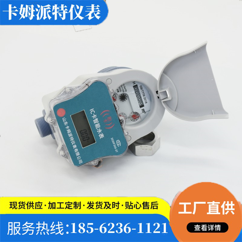 刷卡水表 自来水防水防潮防冻 欠费关阀 方便管理物业小区 支持定制