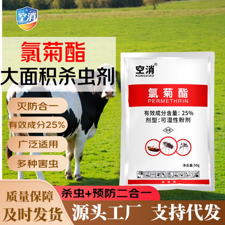 空消 氯菊酯养殖场室内外去除灭杀多种害虫灭蚊蝇杀虫可湿性粉剂