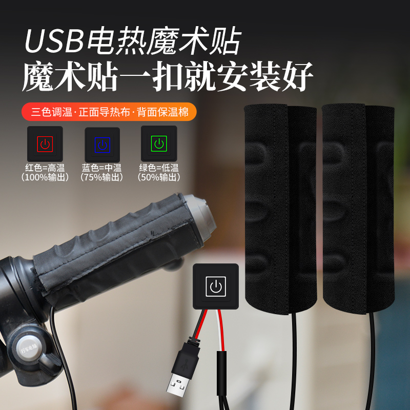 USB电动车加热车把手套发热保暖车把套摩托车电瓶车护手电热把套