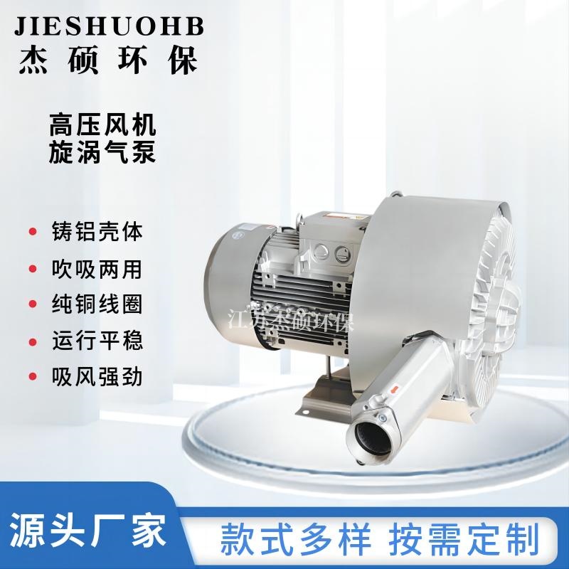 JS-720S-4-5.5KW吸料机上料高压风机 塑料颗粒真空输送漩涡风机