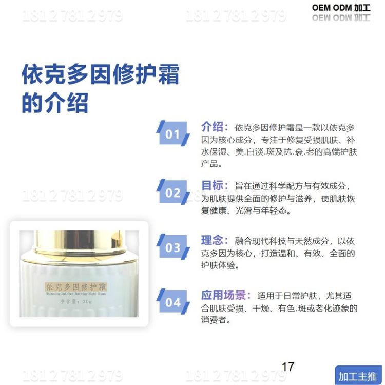依克多因修护霜 加工OEM贴牌OBM ODM