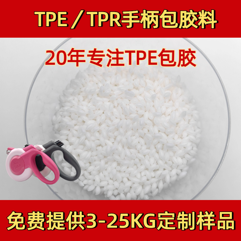 TPE tpr软胶料 加工 厂家 二次包胶尼龙 手柄 易成型 普莱斯