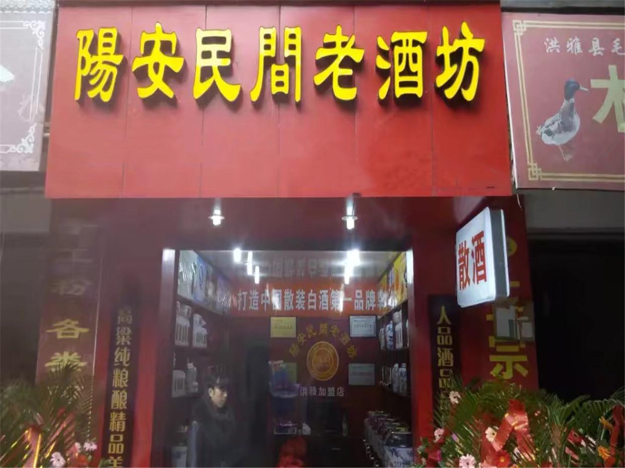 阳安酒业