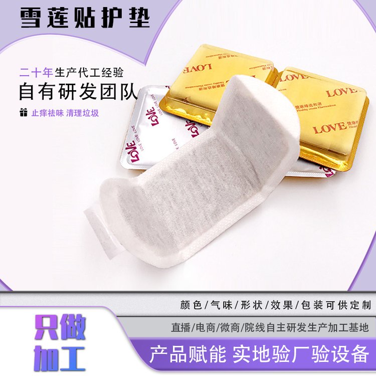 帝帆 私密护理雪莲贴 女性私处草药贴护垫OEM加工厂家