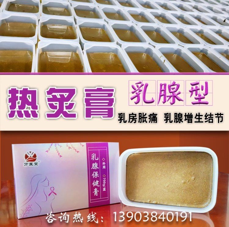 乳腺型热灸保健膏 养生馆乳房胀痛增生结节调理热敷泥膏 批发定制