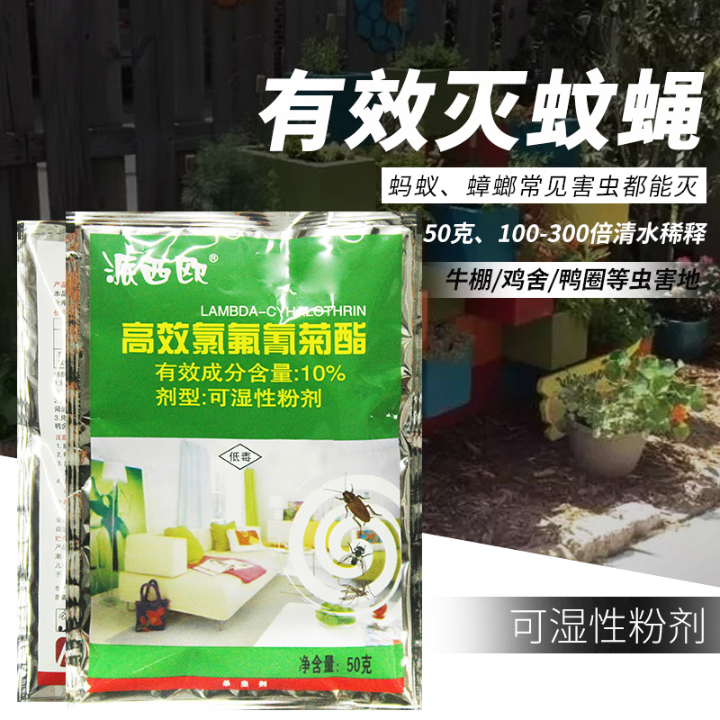 派西欧10%高效氯氟氰菊酯 可湿性粉剂  滞留喷洒药