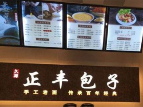 久源正丰包子