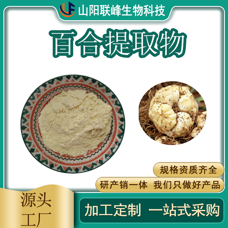 百合提取物 浓缩粉食品原料 水溶 sc证 植物萃取1公斤起订