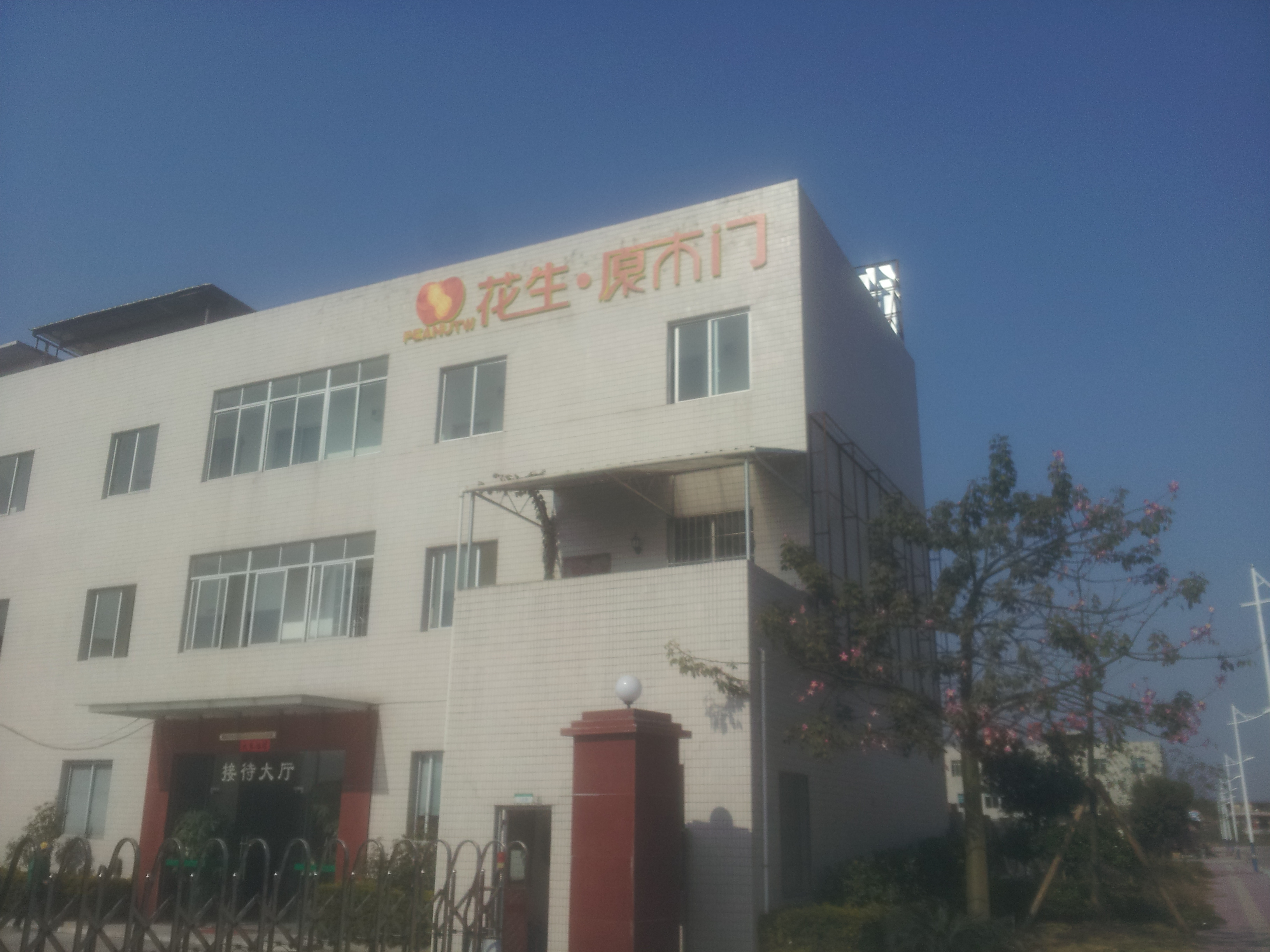 花生原木家居定制