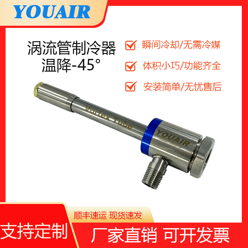 涡流管涡旋管压缩空气制冷管冷凝管冷却管冷风枪空气制冷器降温