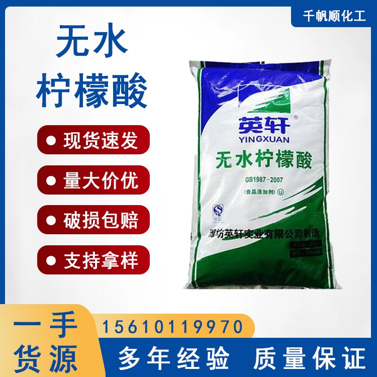 无水柠檬酸英轩工业级国标含量酸味调节剂 白色结晶粉末枸橼酸
