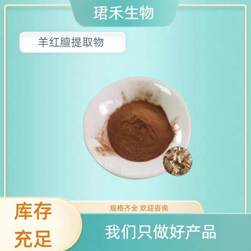 羊红膻提取物 六月寒浓缩粉 多规格可定制 无杂质 食品原料