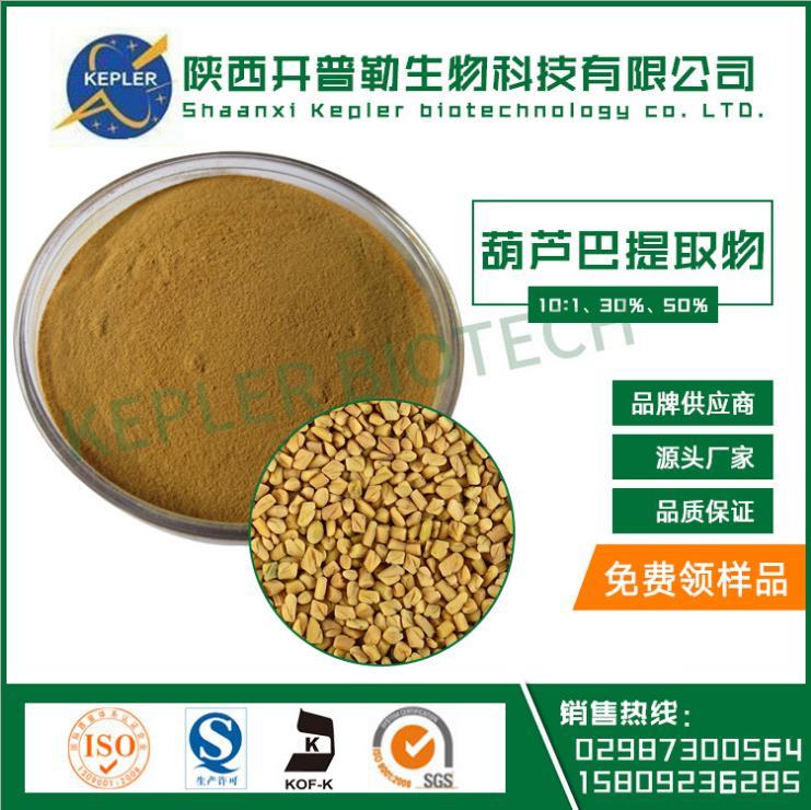葫芦巴提取物 开普勒生物工厂 生物碱保证质量
