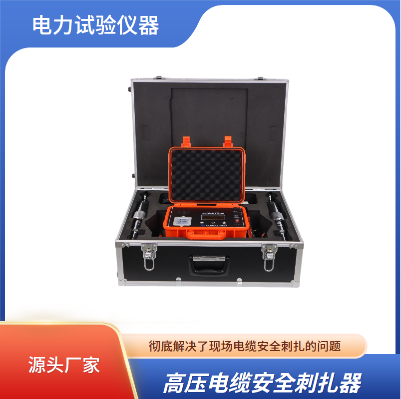 电缆扎伤器 高压电缆安全刺扎器 XG-2135B 电力试验设备 西高华电