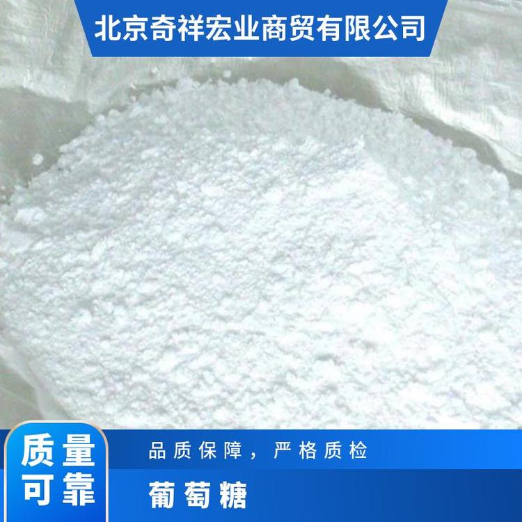 奇祥宏业葡萄糖 白色细颗粒 优质材料 提供专业服务