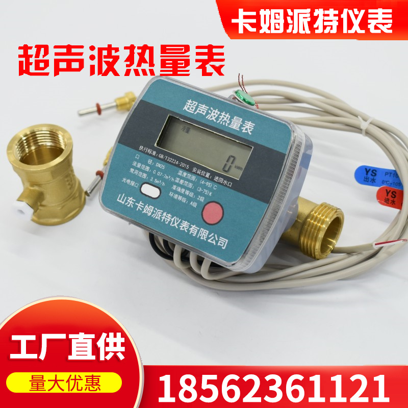 暖气集中供暖分户计量超声波热量表 DN25螺纹远传智能热计量表 厂家