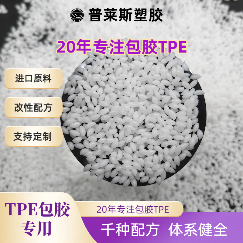 TPE材料 包胶尼龙/abs/PP/PC 高耐磨 高粘性 耐水解 普莱斯