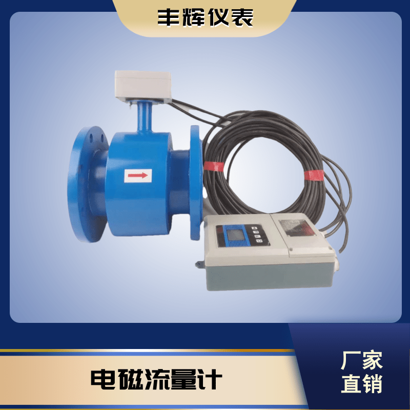 LDE分体电磁流量计防腐一体污水DN50 DN80 DN100口径
