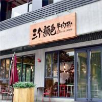 三个颜色牛肉炖粉