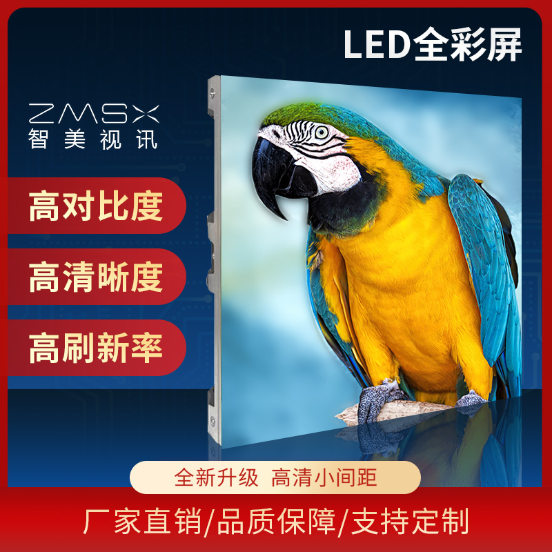 LED全彩屏 无缝拼接 节能功耗低 间距小、对比度高 可定制 智美视讯