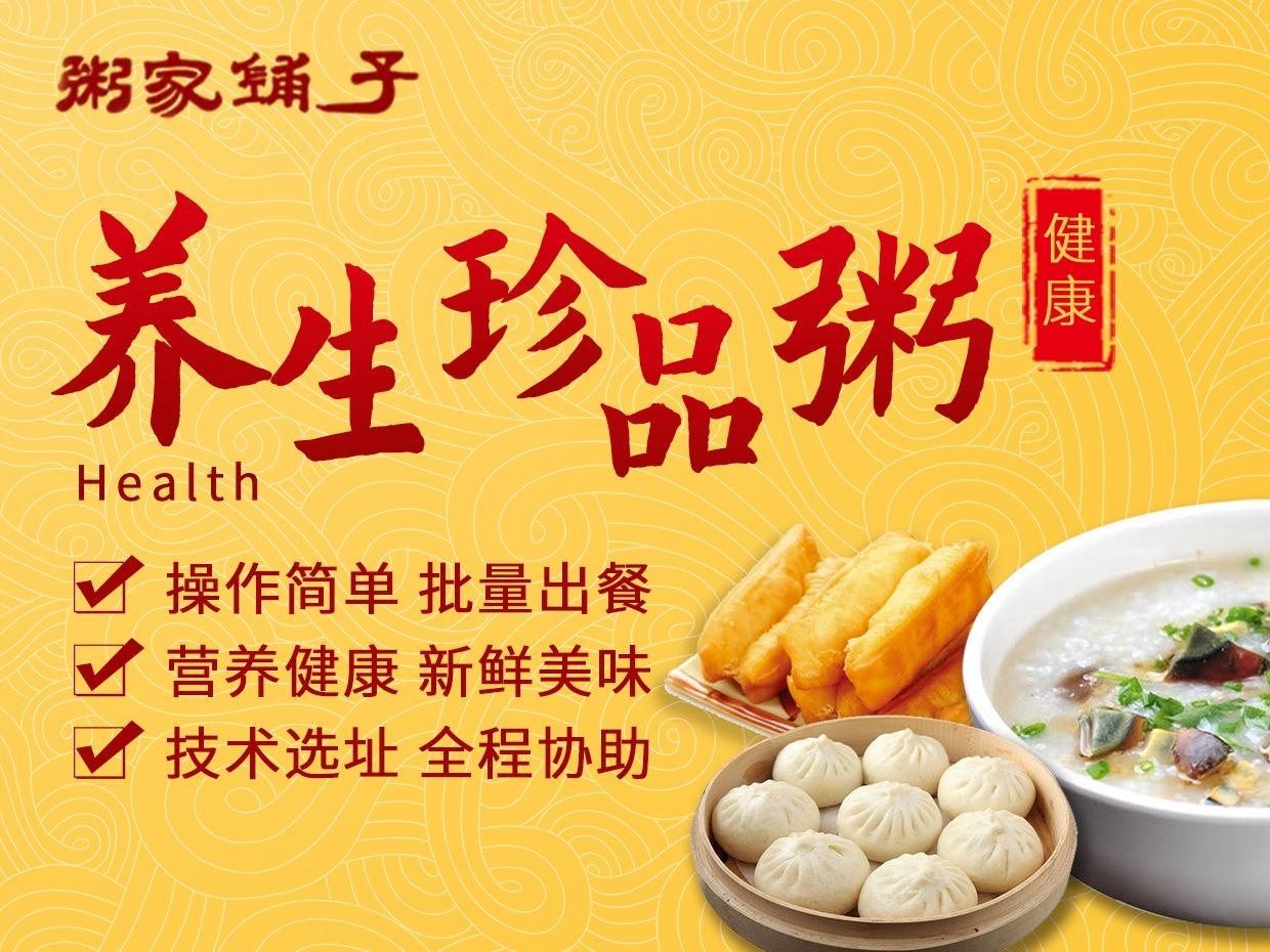 粥家铺子港式养生粥