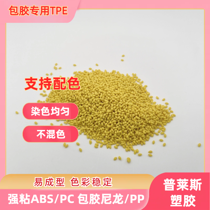TPE tpr 强粘性 包胶料 包abs/尼龙/PP 注塑 耐黄变 耐磨 普莱斯