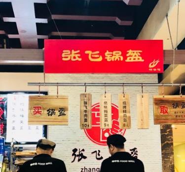 张飞锅盔