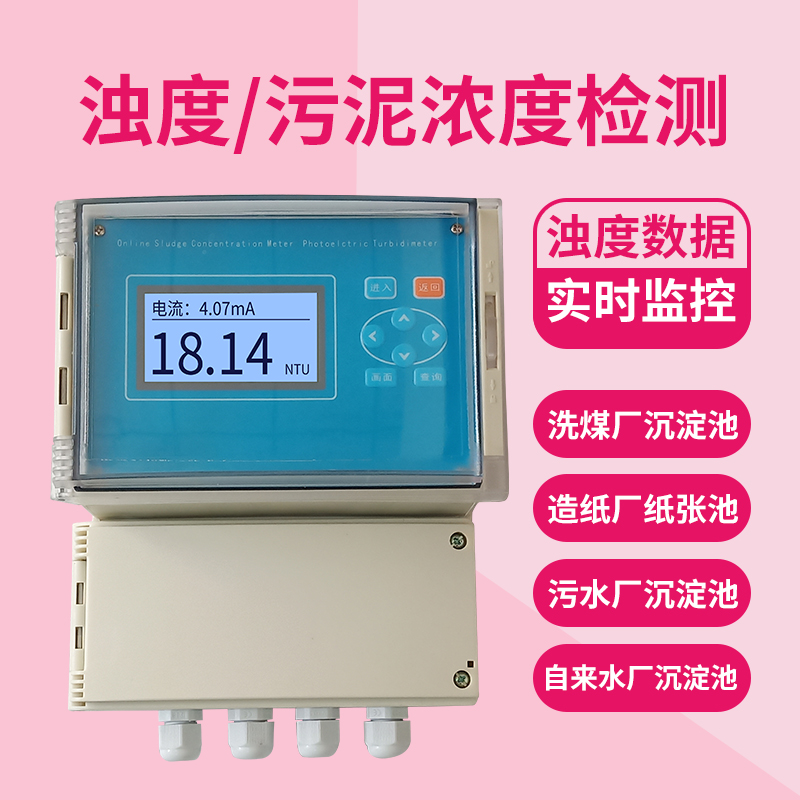 在线浊度仪 污泥浓度计MLSS 悬浮物浊度传感器浑浊度检测仪