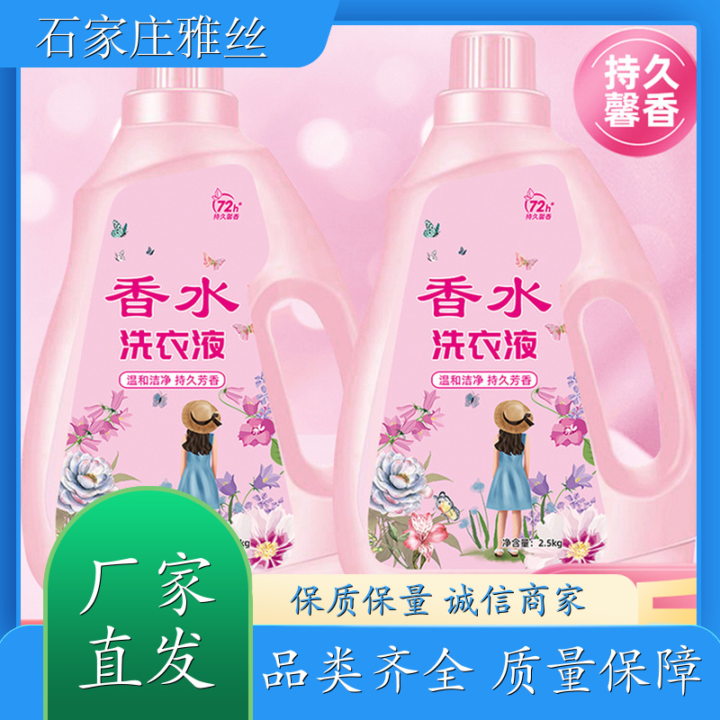 香氛洗衣液 普通型低泡易清洗 去油去渍 货源充足雅丝