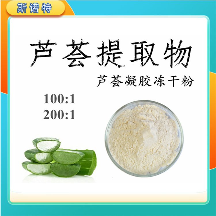 芦荟提取物 库拉索芦荟 凝胶冻干粉100:1 水溶性原料