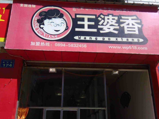 王婆香美味熟食