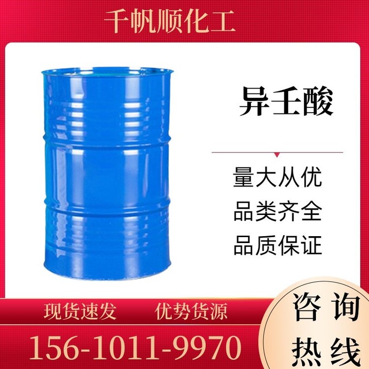 异壬酸 3,5,5-三甲基己酸 3302-10-1 油漆涂料催干剂增塑剂