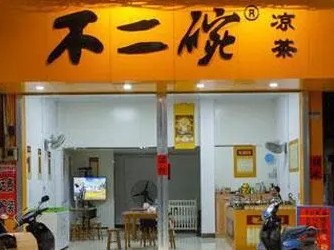 不二碗凉茶