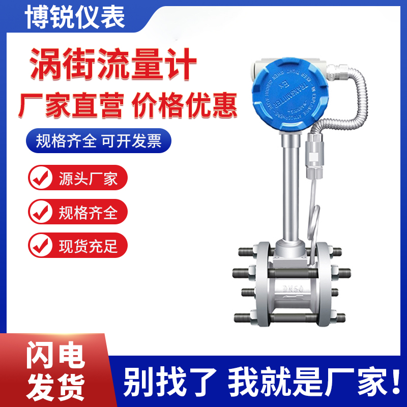 博锐仪表 空气天然气测量 涡街流量计 响应迅速 温压补偿