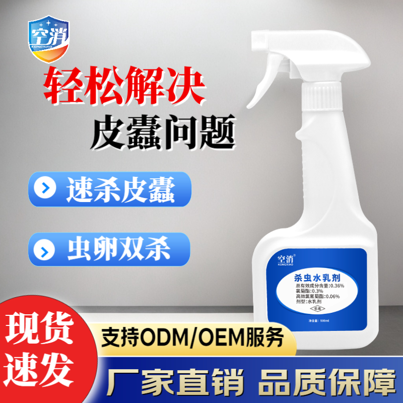空消 杀虫水乳剂室内外灭杀皮蠹长效防护衣柜地毯杀虫水乳剂
