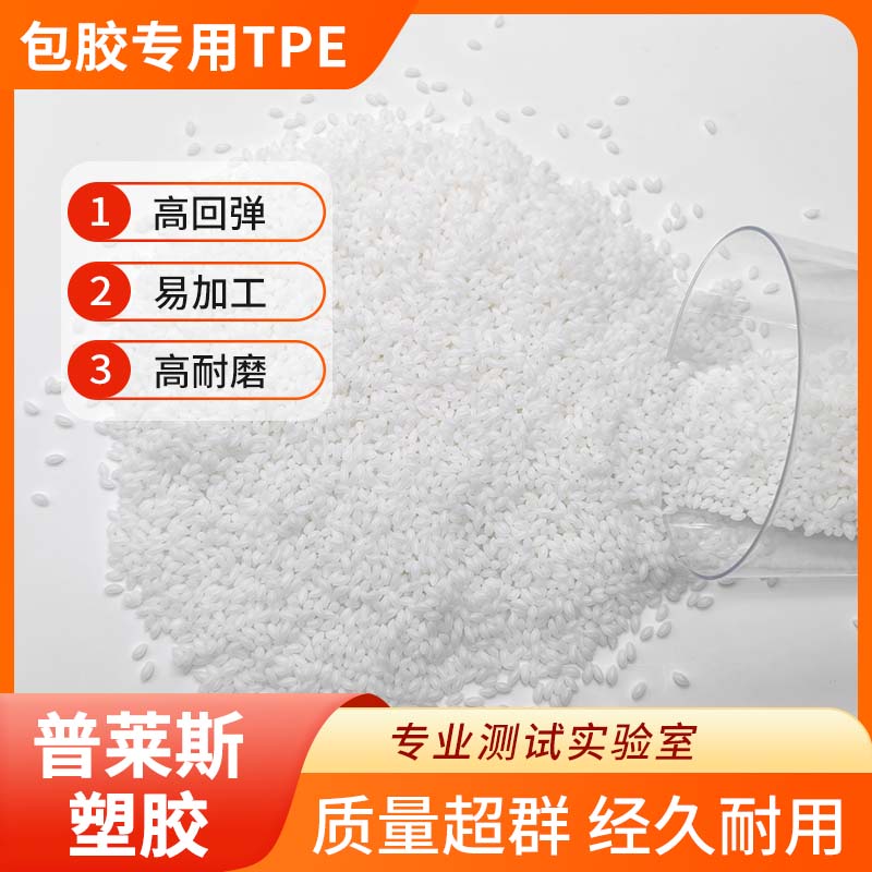 TPE包胶pp 塑料 包尼龙 强粘ABS 易成型 易着色 耐磨 高回弹 普莱斯