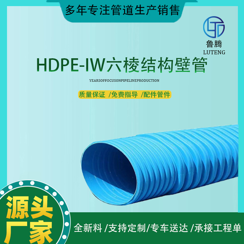 HDPE-IW六棱结构壁管DN225污水废水处理改性波纹管DN1600-1.6MPA