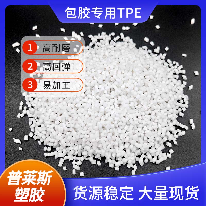 TPE材料 型号 包胶尼龙/abs/PP 厂家 改性配方 高回弹 耐磨 耐刮擦 普莱斯
