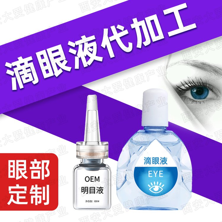 明目营养液定制 高端滴眼液贴牌 缓解眼部视力近视oem代加工厂家