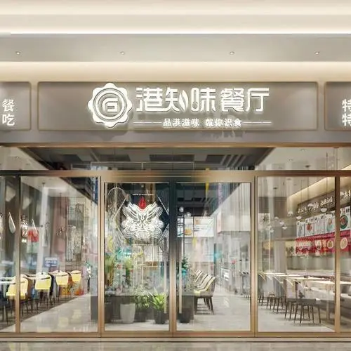 港知味茶餐厅