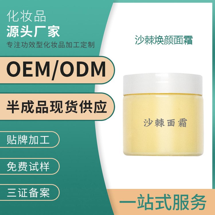 沙棘焕颜面霜 保湿长效锁水敏感肌润肤抗初老紧致OEM 代加工贴牌