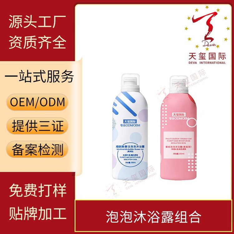 天玺泡泡沐浴露组合双重洗护烟酰胺氨基酸植物精萃沐浴液OEM贴牌