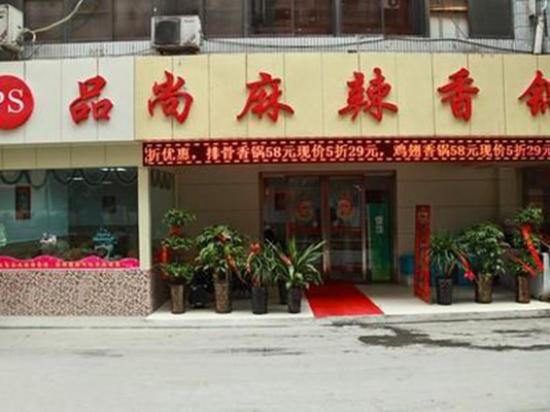 品尚麻辣香锅