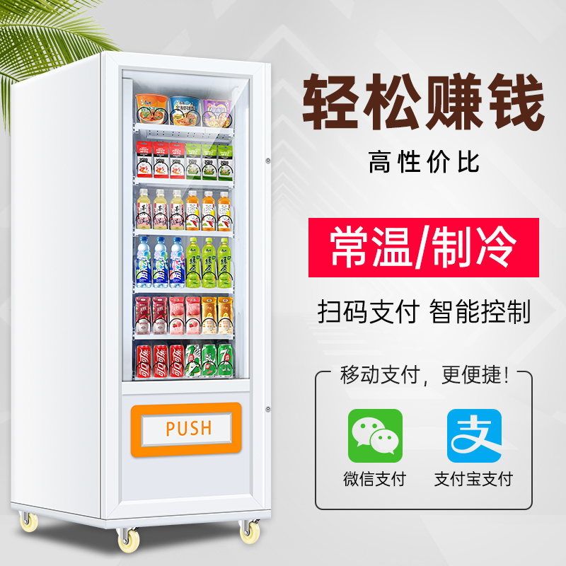 板凳小型自动售货机售卖机24小时无人自助扫码烟零食饮料机贩卖机