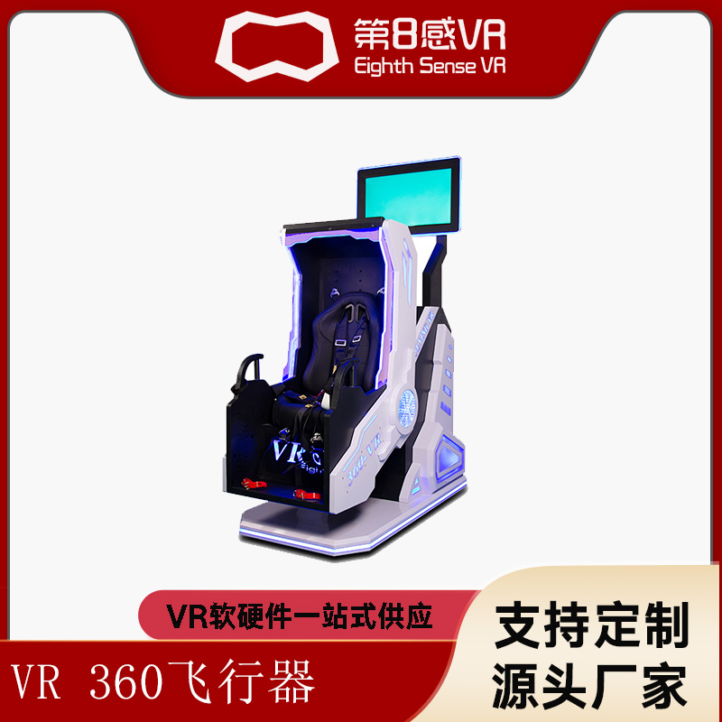 第8感单人360飞行器VR体感游戏机设备全套vr一体机大型设备