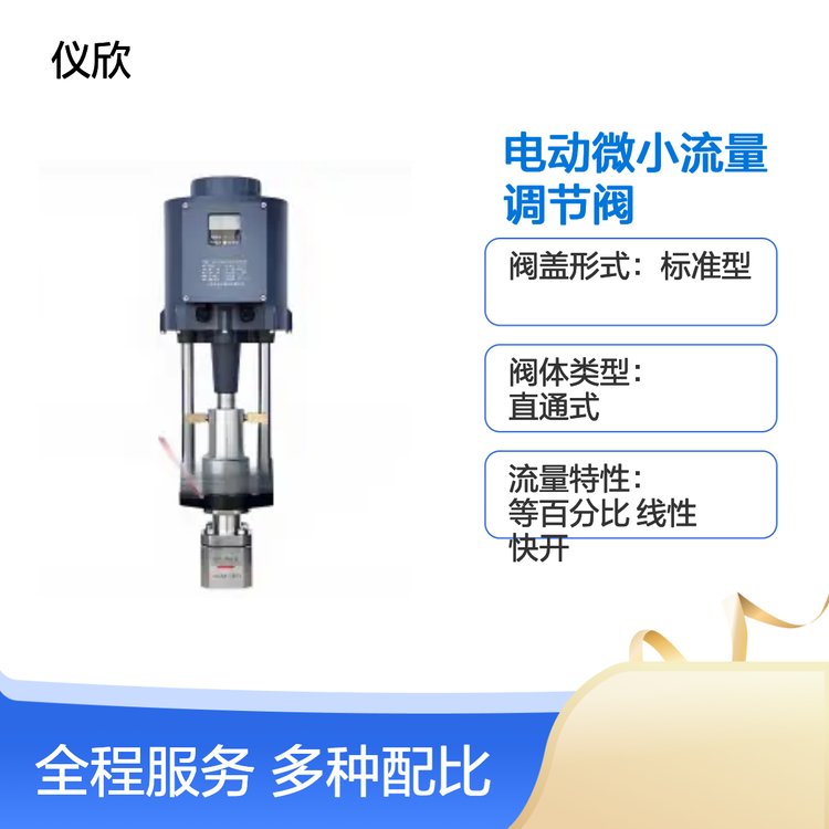 直通式标准阀盖电动微小流量阀 精准调控 微小流量调节阀