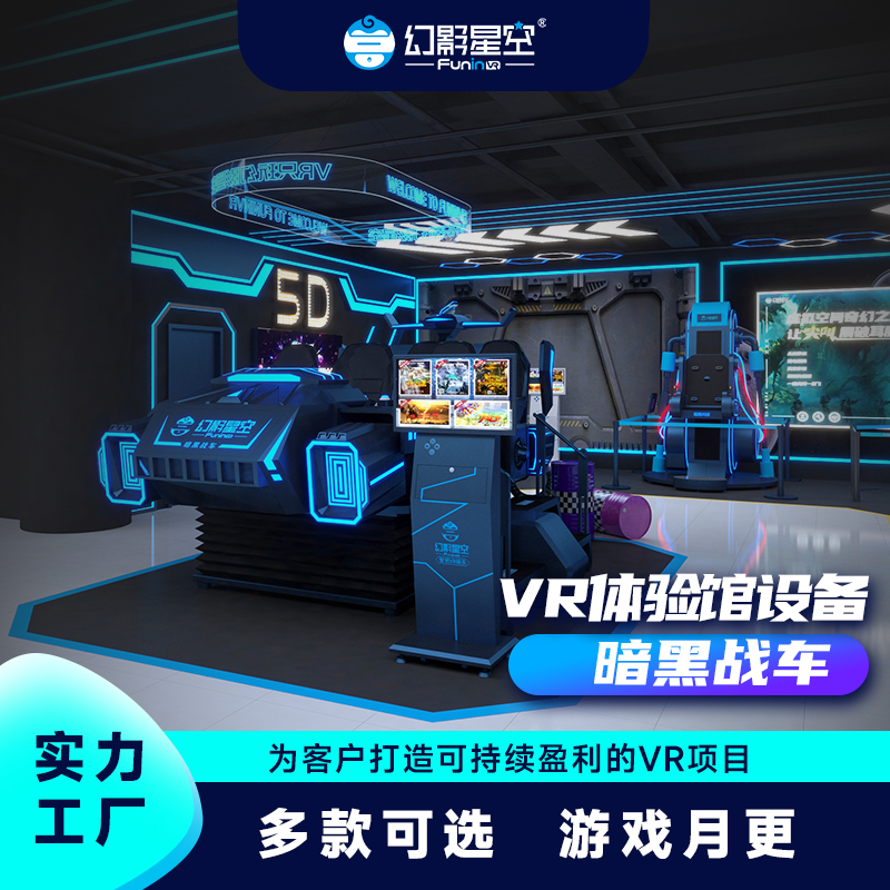 幻影星空vr体验馆加盟多 少钱商场VR乐园必上暗黑战车设备