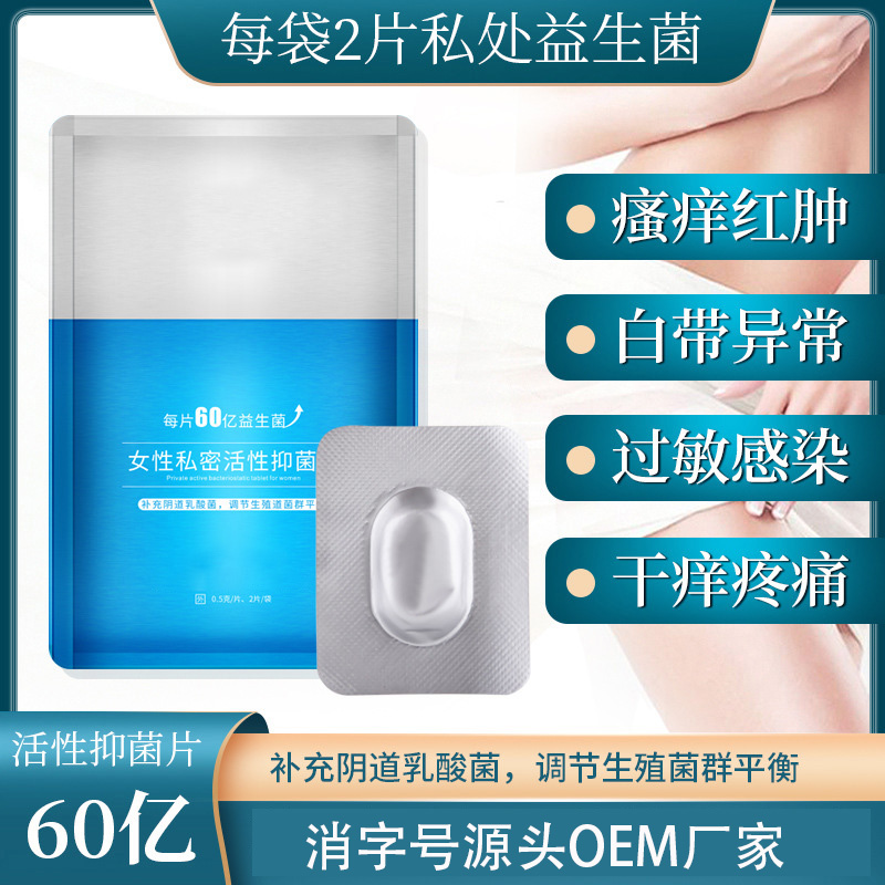 妇科私密益生菌片代加工 私处保养护理 阴道乳酸杆菌 oem定制