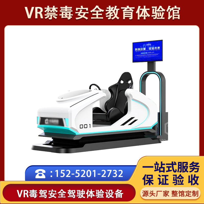 VR毒驾安全驾驶vr普法教育基地体验站馆展厅模拟宣传科普设备